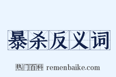 暴杀反义词是什么意思的图片